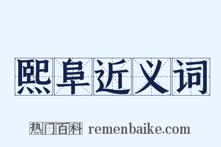 熙阜近义词是什么意思的图片